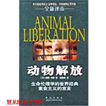 【正版书籍】 动物解放 [美]彼得·辛格 青岛出版社
