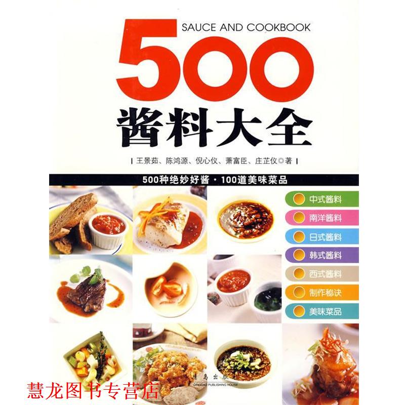 【正版书籍】 500酱料大全 王景茹 等编 青岛出版社