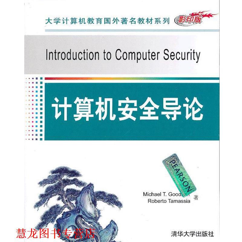 【正版书籍】 计算机安全导论) （美）古德里奇,（美）塔玛萨　著 清华大学出版社