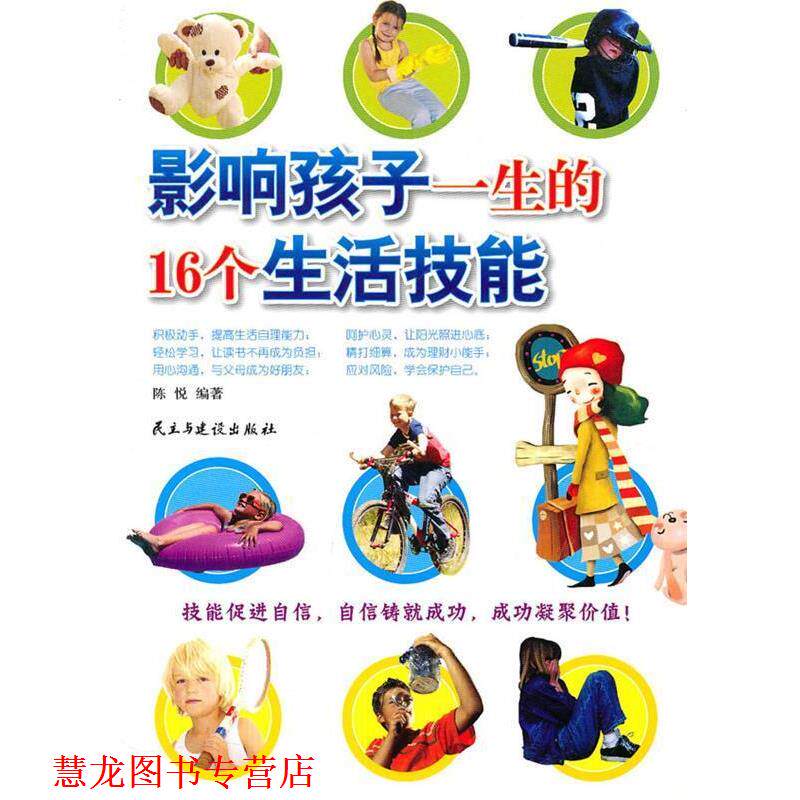 【正版书籍】 影响孩子一生的16个生活技能 陈悦 编著 民主与建设出版社