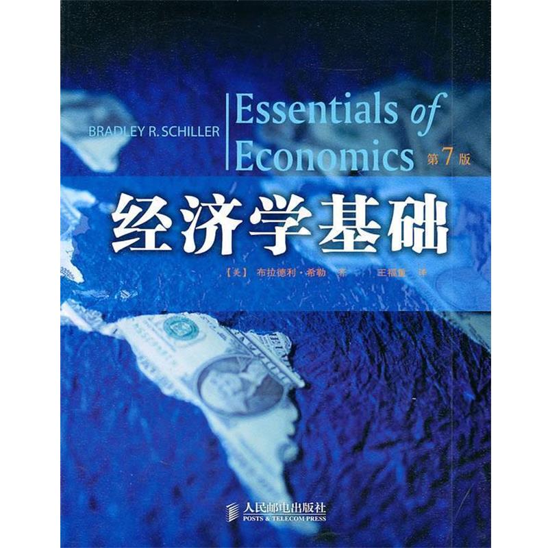【正版书籍】 经济学基础 (美)布拉德利·希勒 人民邮电出版社