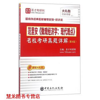 【正版书籍】 范里安微观经济学:现代观点名校考研真题详解 圣才考研网 中国石化出版社