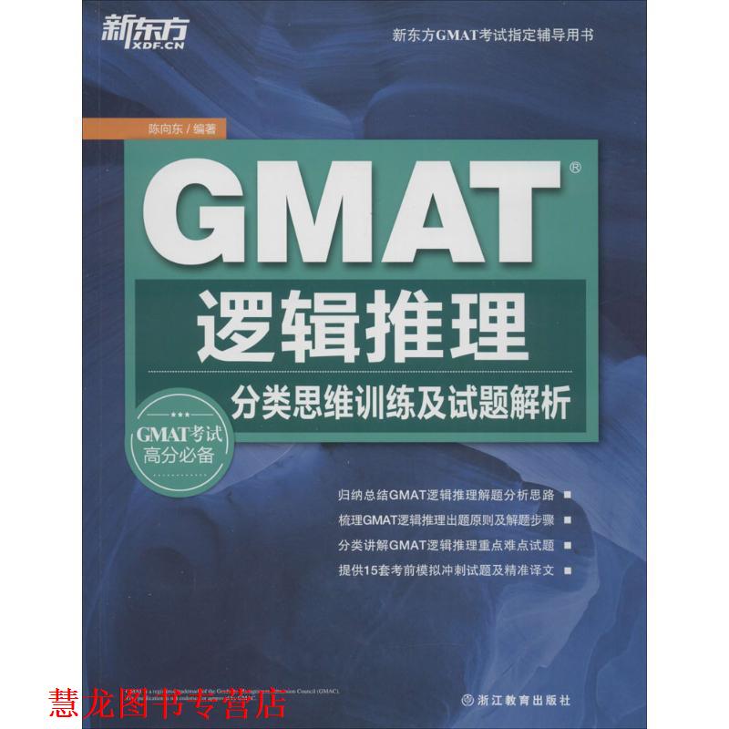 【正版书籍】 GMAT逻辑推理:分类思维训练及试题解析 陈向东 著 浙江教育出版社