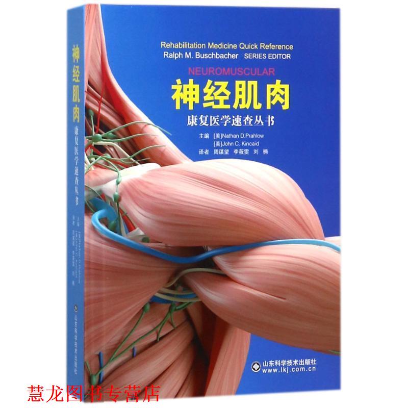 【正版书籍】 神经肌肉 编者:(美)内森 D.普拉洛,约翰 C.金凯德|译者:周谋望,李筱雯,刘楠 山东科学技术出版社