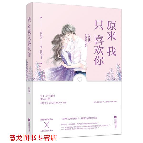 【正版书籍】 原来我只喜欢你 陈初茶,魅丽文化 江苏凤凰文艺出版社