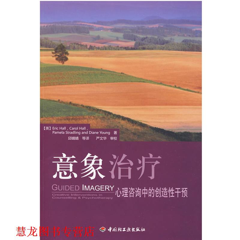 【正版书籍】 意象:心理咨询中的创造性干预 (英)赫尔　等著,邱婧婧　等译 中国轻工业出版社