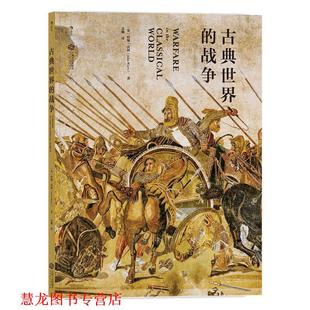古典世界 社 江西人民出版 约翰·沃利 正版 书籍 译 著 战争 驰 者： 者：孟 英