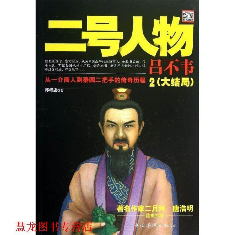 【正版书籍】 二号人物吕不韦2 韩耀旗 著 中国华侨出版社