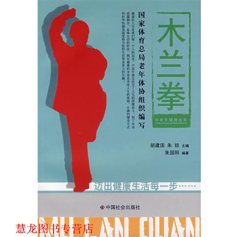【正版书籍】 木兰拳 朱国阳 编著 中国社会出版社
