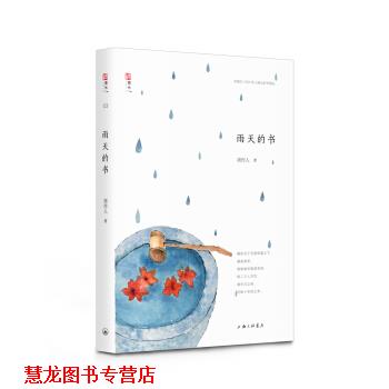 【正版书籍】 周作人自编文集:雨天的书 周作人 上海三联书店