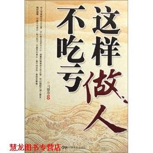 【正版书籍】 这样做人不吃亏 马银春 著 中国电影出版社