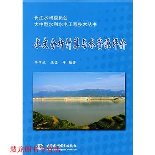 【正版书籍】 水文分析计算与水资源评价 季学武 水利水电出版社