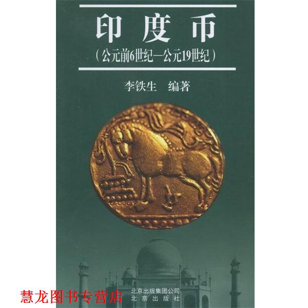 【正版书籍】 印度币-公元前6世纪-公元19世纪 李铁生 著 北京