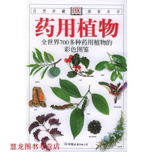【正版书籍】 药用植物:全世界700多种药用植物的彩色图鉴 [英] 布雷姆尼斯 著,台湾猫头鹰出版社 译 中国友谊出版公司