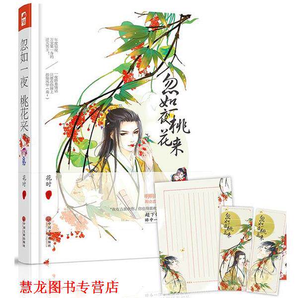 【正版书籍】 忽如一夜桃花来 花时 中国文联出版社