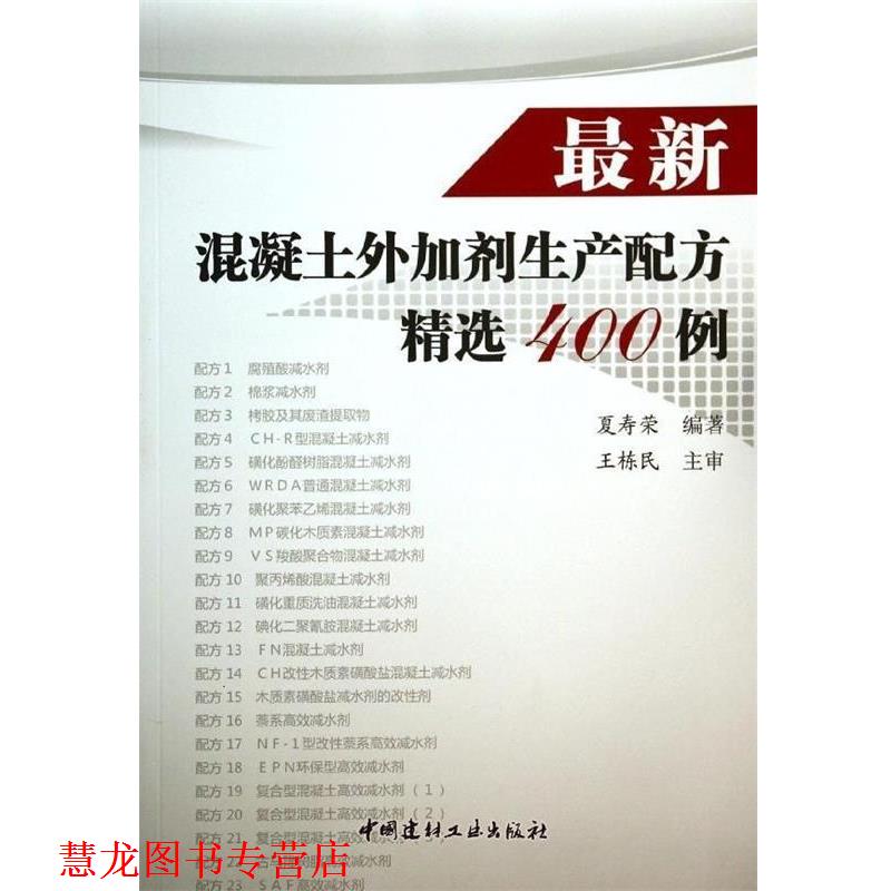 【正版书籍】 混凝土外加剂生产配方精选400例 夏寿荣 著 中国建材工业出版社