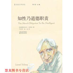 著 正版 美 严志军 译林出版 名家文学讲坛 译 书籍 社 知性乃道德职责 张沫 特里林