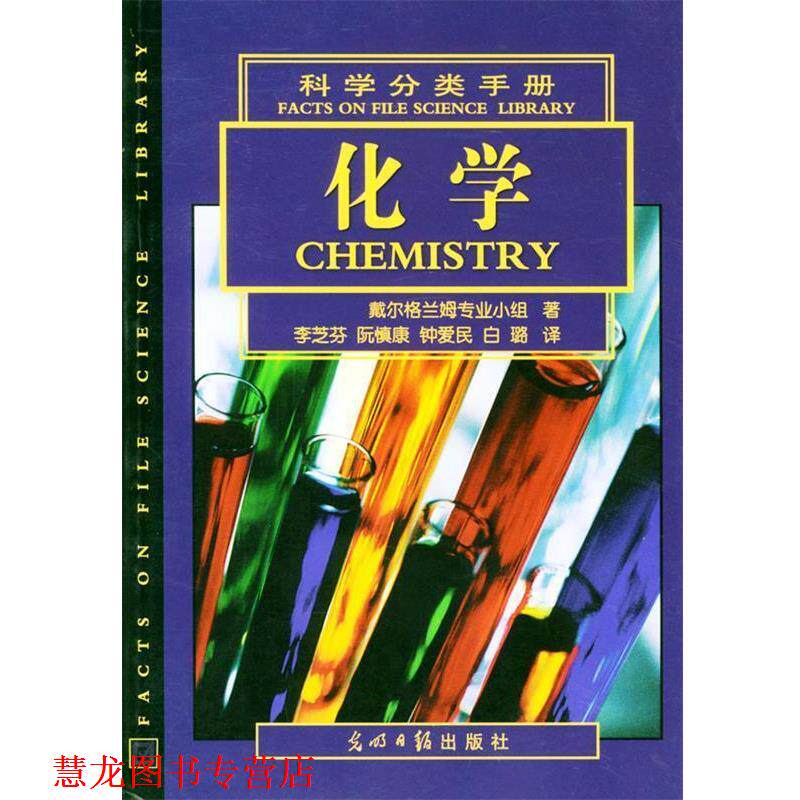 【正版书籍】 科学分类手册:化学 (美)戴尔格兰姆专业小组著,李芝芬等译 光明日报出版社