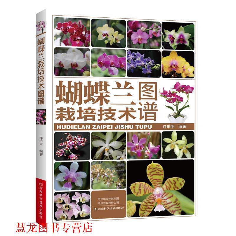【正版书籍】 蝴蝶兰栽培技术图谱 许申平 著 河南科学技术出版社