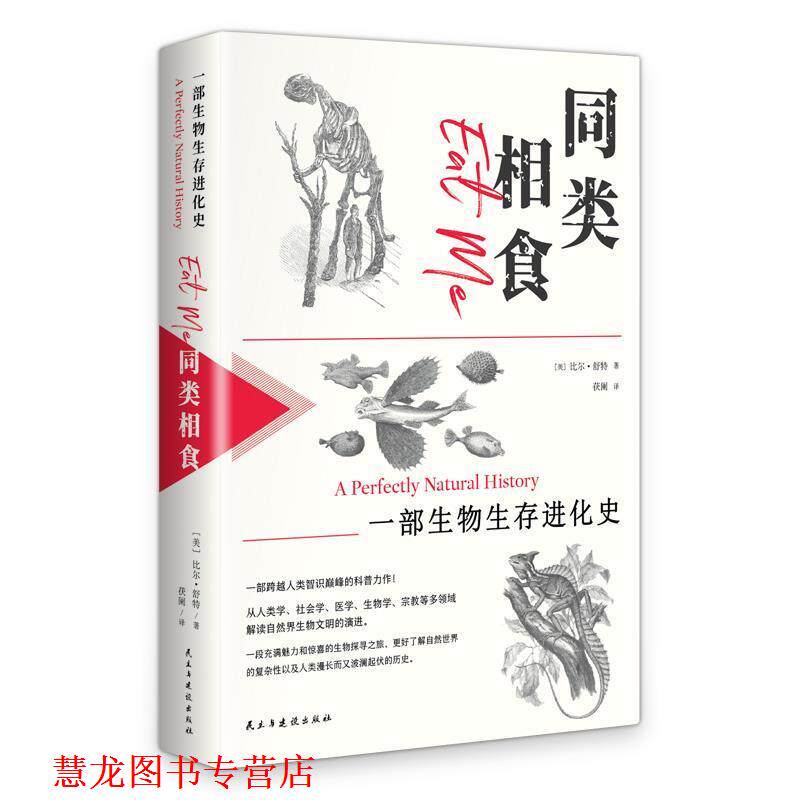 【正版书籍】 同类相食：一部生物生存进化史 [美]比尔·舒特 民主与建设出版社