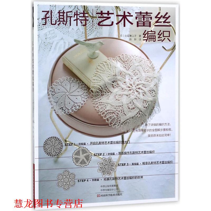 【正版书籍】 孔斯特艺术蕾丝编织 (日)北尾惠以子 著,陈新 译 河南科学技术出版社