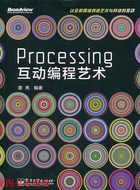 【正版书籍】 Processing互动编程艺术 谭亮　编著 电子工业出版社
