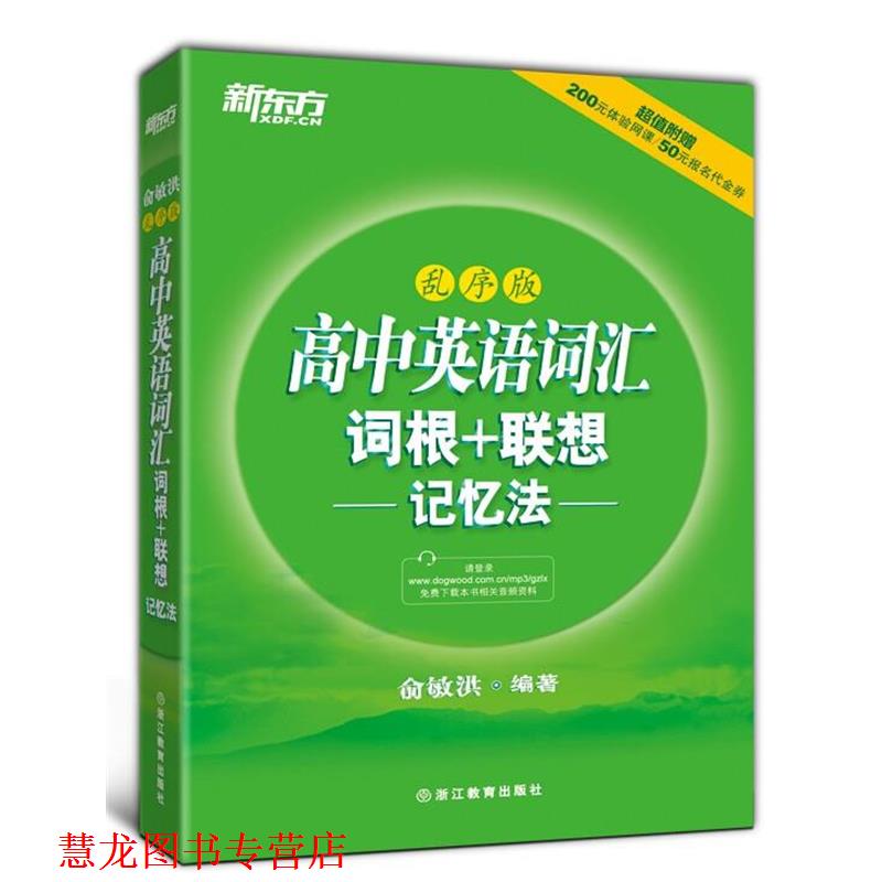 【正版书籍】 高中英语词汇词根+联想记忆法 俞敏洪 浙江教育出版社