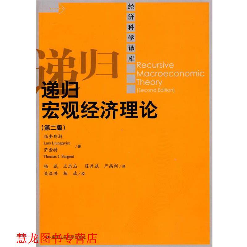 【正版书籍】 递归宏观经济理论 萨金特 著,杨斌 等译 中国人民大学出版社