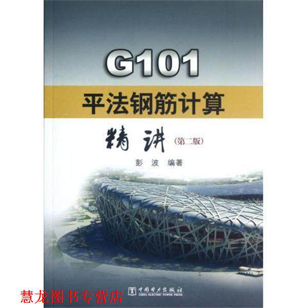 【正版书籍】 G101平法钢筋计算精讲 彭波 著,彭波 编 中国电力出版社