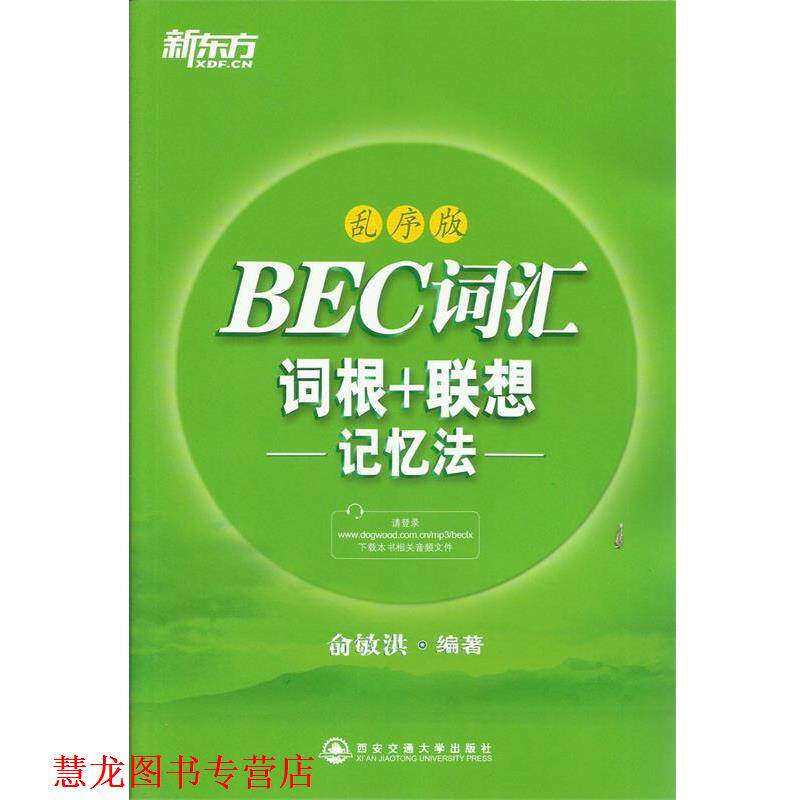 【正版书籍】 新东方 BEC词汇词根+联想记忆法:乱序版 俞敏洪 西安交通大学出版社