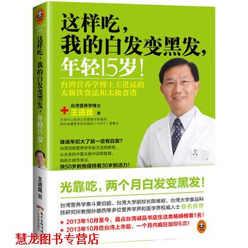 【正版书籍】 这样吃,我的发,年轻15岁! 王进昆 著 广东科技出版社