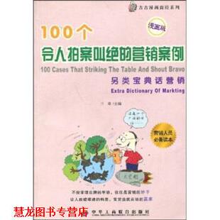 【正版书籍】 100个令人拍案叫绝的创业守则 三草,古三草 著 中华工商联合出版社