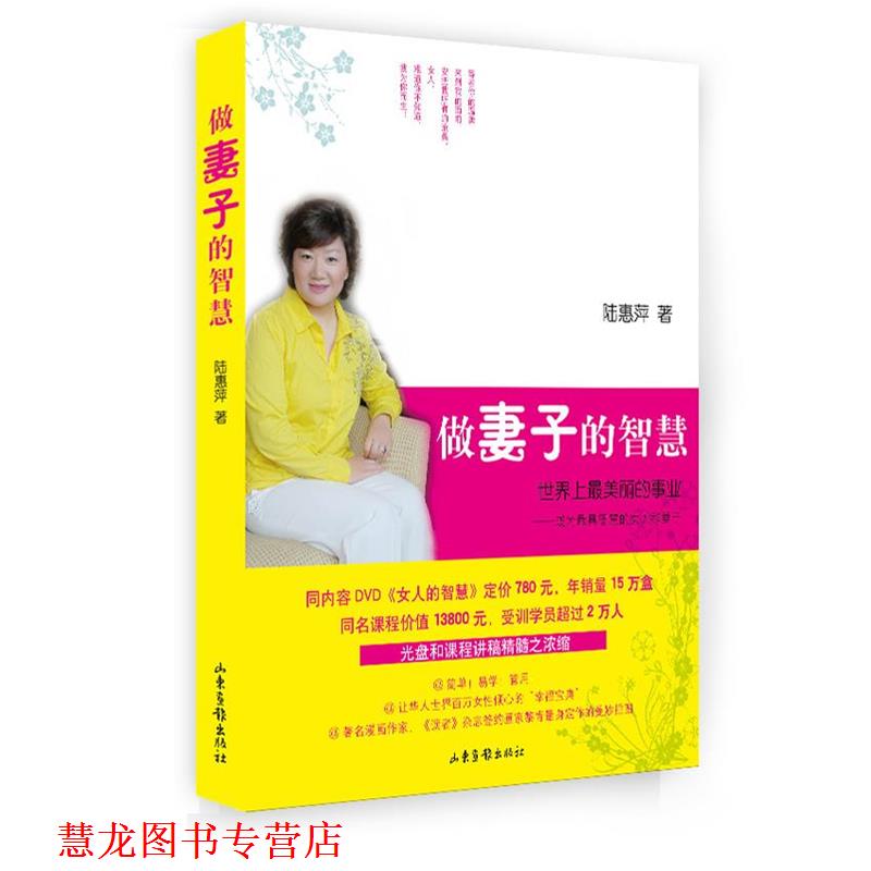 【正版书籍】 做妻子的智慧 陆惠萍 著 山东画报出版社