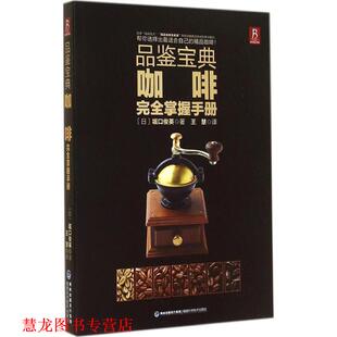 【正版书籍】 品鉴宝典:咖啡掌握手册 堀口俊英 福建科技出版社