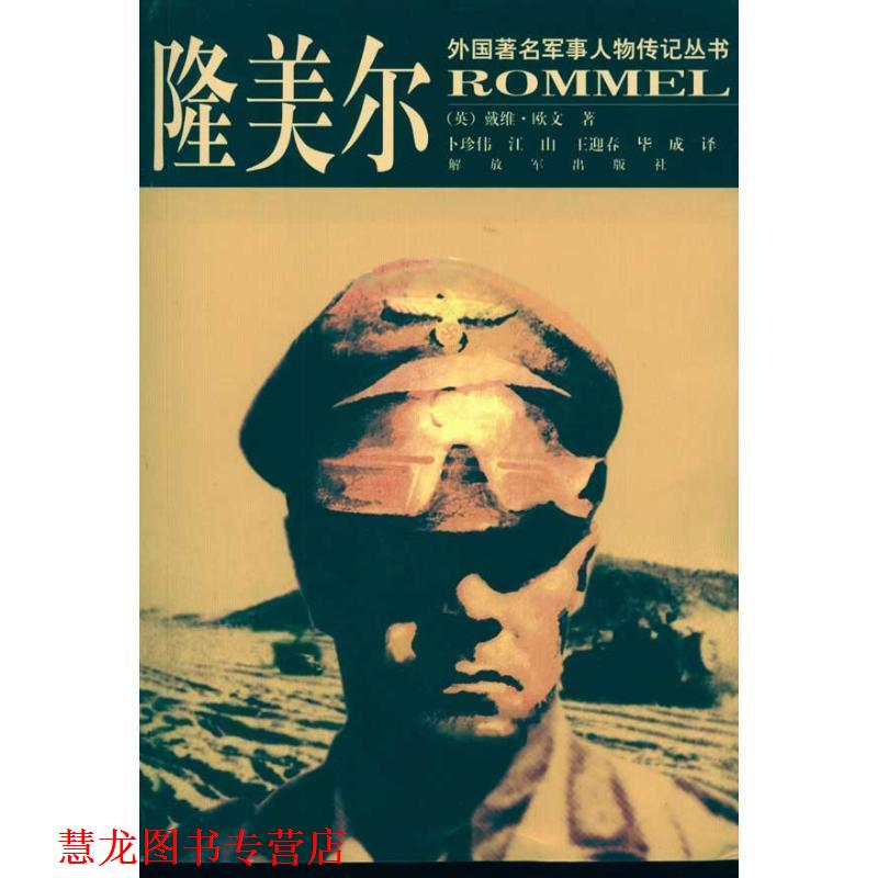 【正版书籍】 隆美尔--外国军事人物传记丛书 (英) 戴维·欧文(Irving.D.) 中国人民出版社