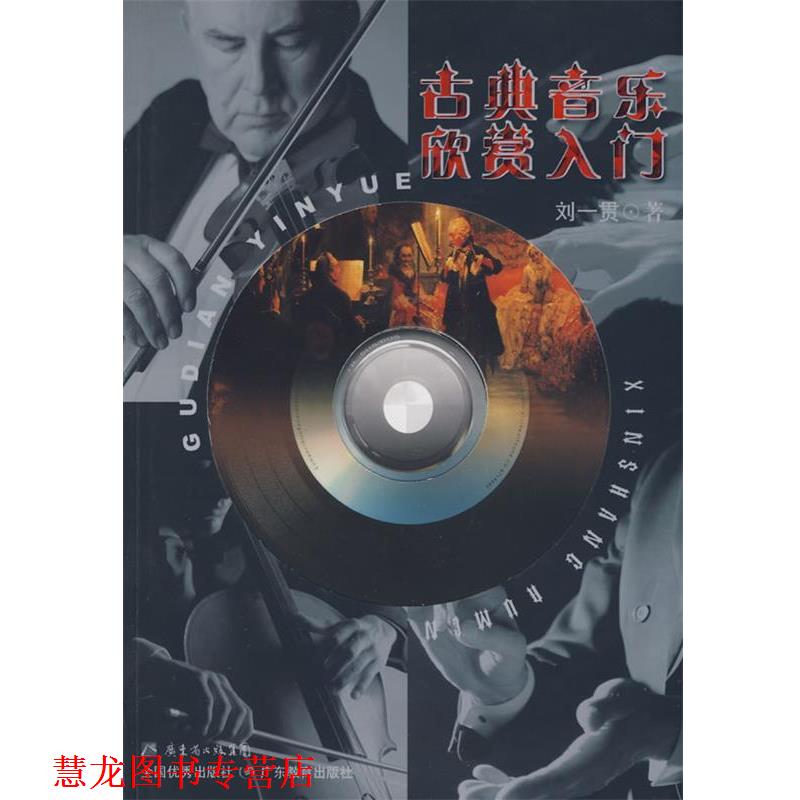 【正版书籍】 古典音乐欣赏入门 刘一贯 著 广东教育出版社