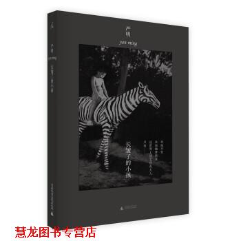 【正版书籍】 长皱了的小孩 严明 广西师范大学出版社