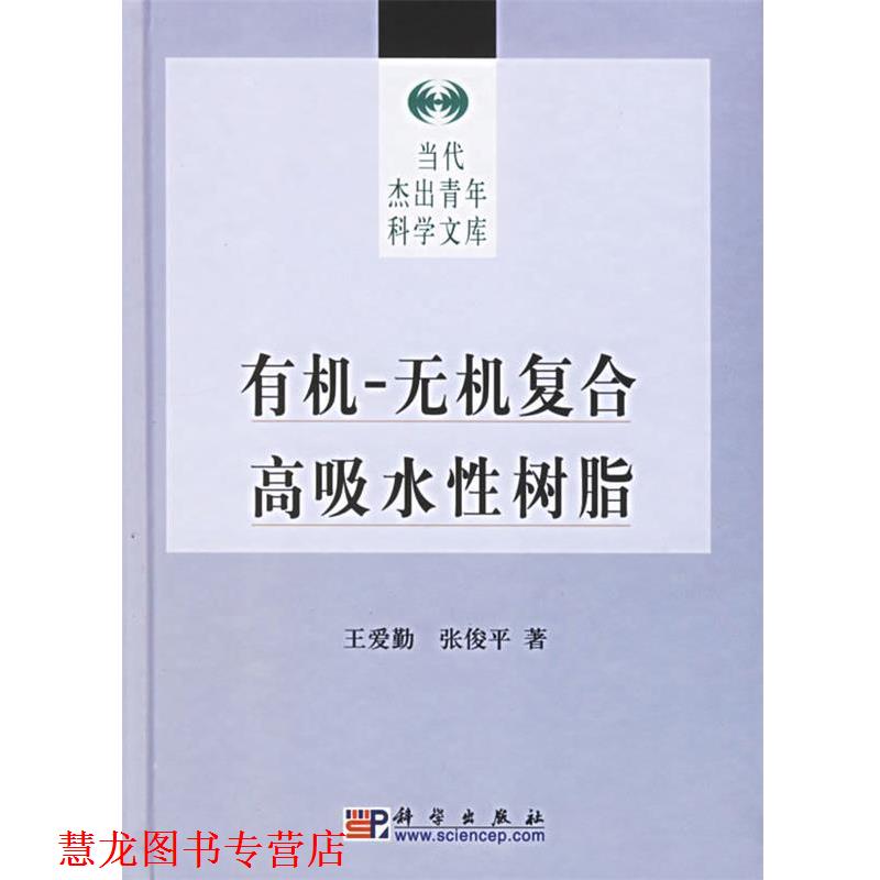 【正版书籍】 有机-无机复合高吸水性树脂 王爱勤,张俊平 著 科学出版社