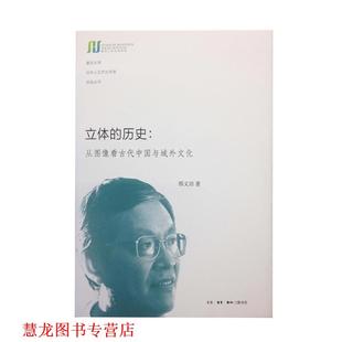 【正版书籍】 立体的历史 邢义田 生活·读书·新知三联书店