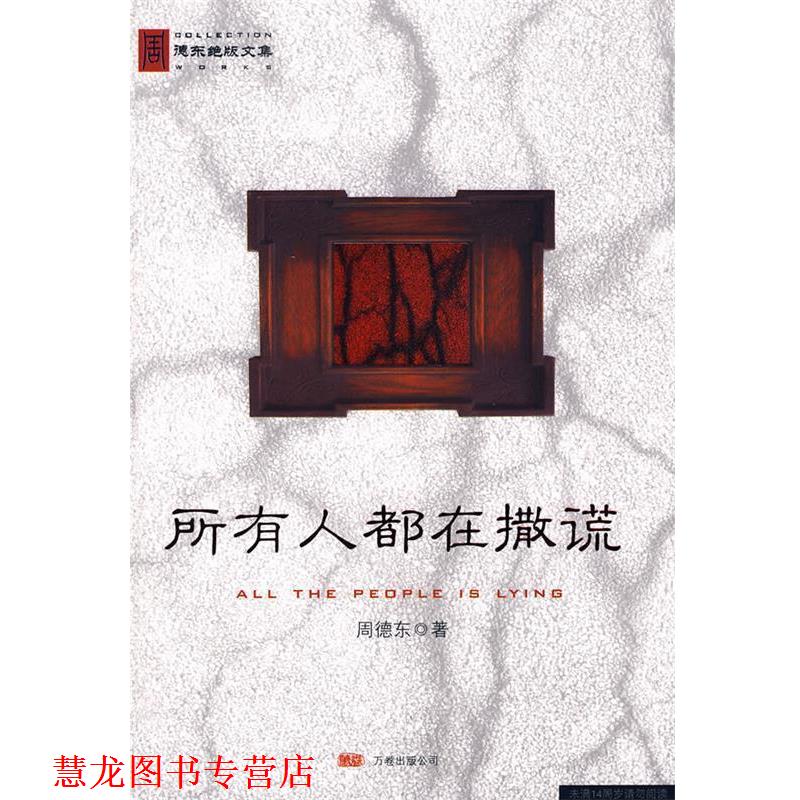 【正版书籍】 所有人都在撒谎 周德东 著 万卷出版公司