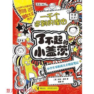 【正版书籍】 一千个迟到的理由 利兹·皮琼 接力出版社