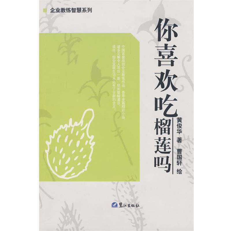 【正版书籍】 你喜欢吃榴莲吗 黄俊华　著,曹国轩　绘 鹭江出版社