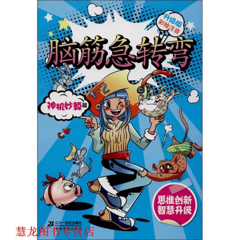 【正版书籍】 新升级版 神机妙算篇 彩绘注音脑筋急转弯 李燕 21世纪出版社