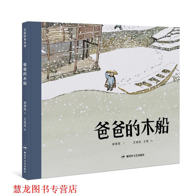 【正版书籍】 爸爸的木船 谢倩霓 文,王祖民,王莺 图。 文艺出版社