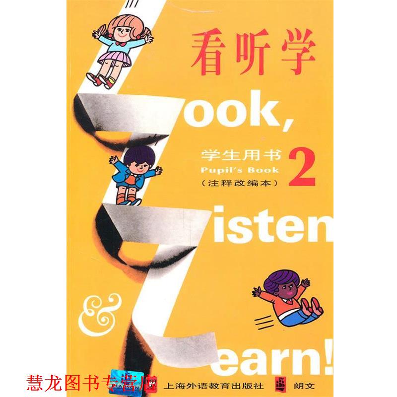【正版书籍】 看听学：学生用书 2 （英） L·G·亚历山大　著,戴炜栋　改编 上海外语教育出版社