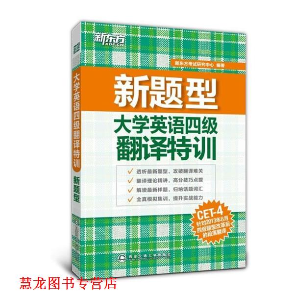 【正版书籍】 新东方 新题型 大学英语四级翻译特训 新东方考试研究中心 西安交通大学出版社