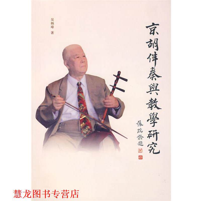 【正版书籍】 京胡伴奏与教学研究 吴炳璋 著 文化艺术出版社