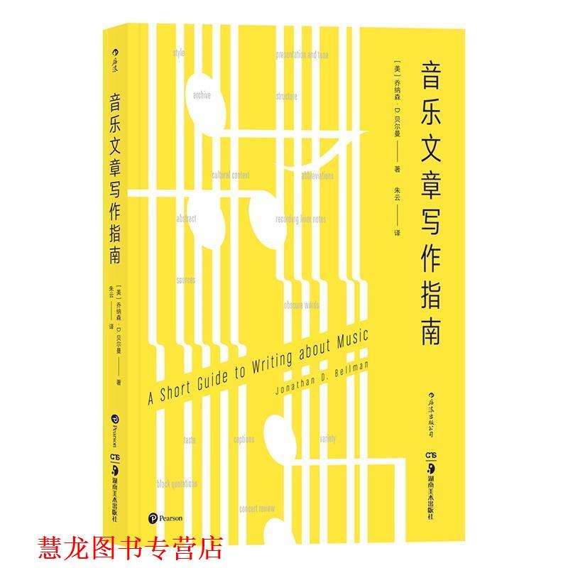 【正版书籍】 音乐文章写作指南 [美]乔纳森·D.贝尔曼,朱云 湖南美术出版社