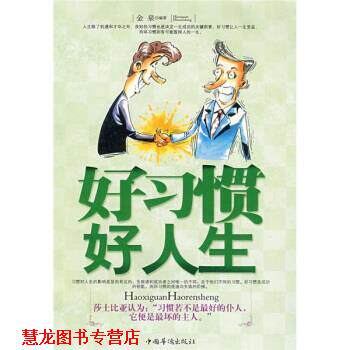 【正版书籍】 好习惯好人生 金泉 著 中国华侨出版社