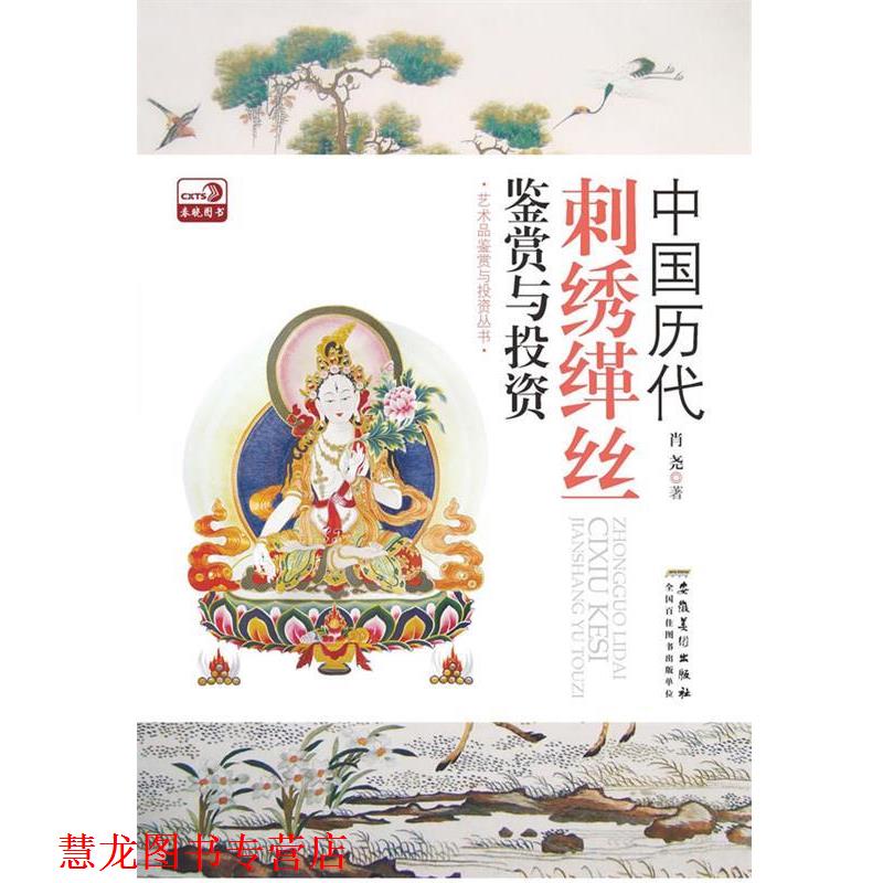 【正版书籍】 中国历代刺绣缂丝鉴赏与投资 肖尧 著 安徽美术出版社